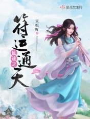 仙途之符运通天 仙途之符运通天