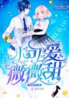 恶魔宠上瘾:小可爱,微微甜 恶魔宠上瘾:小可爱,微微甜