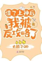 渣了上神后我被反攻略了 渣了上神后我被反攻略了