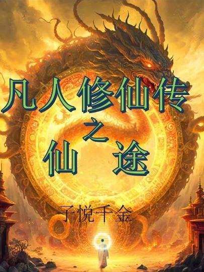 凡人修仙传之仙途 凡人修仙传之仙途