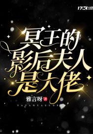 冥王的影后夫人是大佬 冥王的影后夫人是大佬
