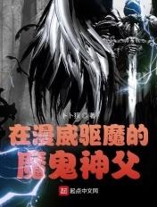 在漫威驱魔的魔鬼神父 在漫威驱魔的魔鬼神父