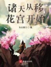 诸天从移花宫开始 诸天从移花宫开始