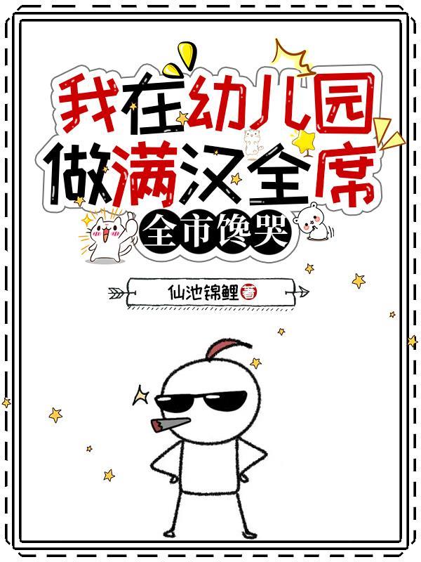 我在幼儿园做满汉全席,全市馋哭 我在幼儿园做满汉全席,全市馋哭