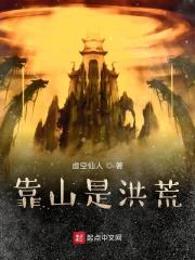 靠山是洪荒 靠山是洪荒