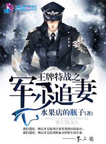 王牌特战之军少追妻 王牌特战之军少追妻