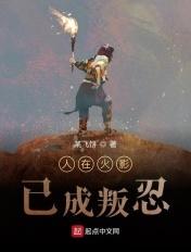 人在火影,已成叛忍 人在火影,已成叛忍