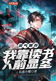 灵气复苏:我靠读书人前显圣 灵气复苏:我靠读书人前显圣