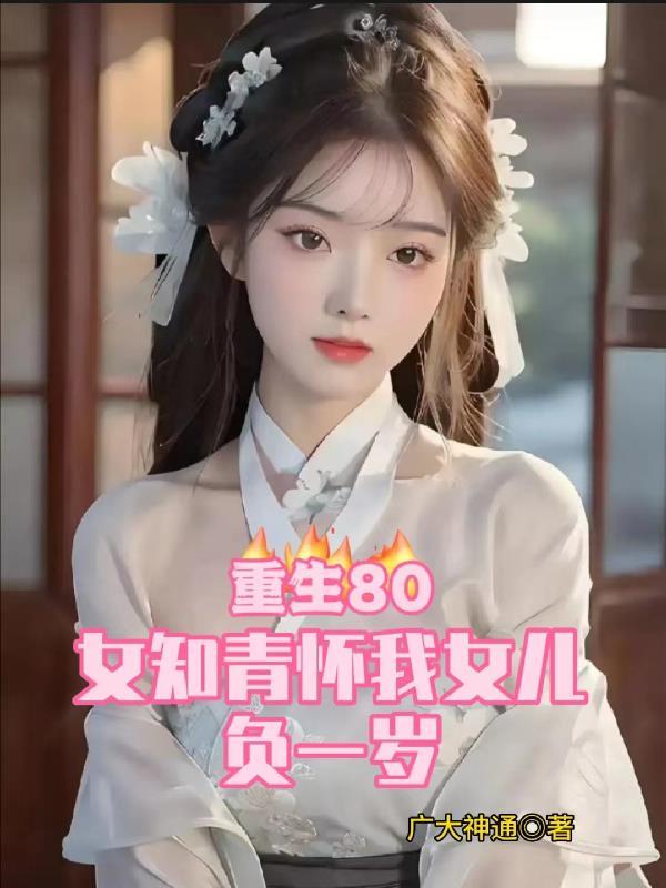 刚重生,女知青正躺在我身旁 刚重生,女知青正躺在我身旁