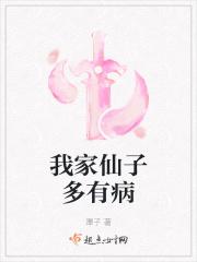 我家仙子多有病 我家仙子多有病