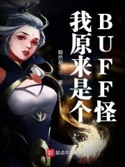 我原来是个BUFF怪 我原来是个BUFF怪