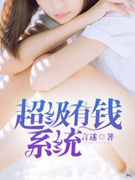超级有钱系统 超级有钱系统