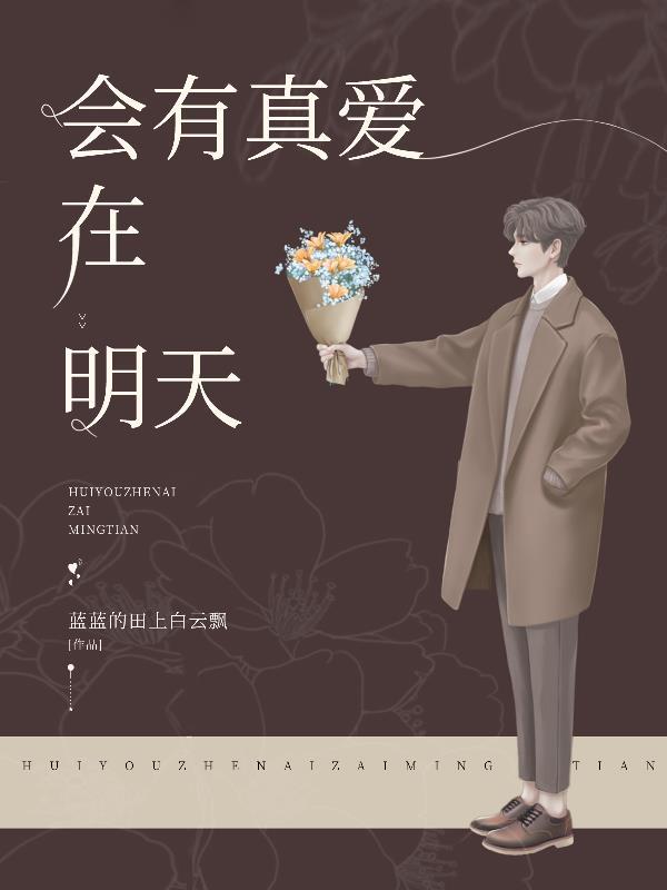 会有真爱在明天 会有真爱在明天