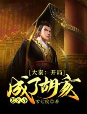大秦:开局成了胡亥怎么办? 大秦:开局成了胡亥怎么办?