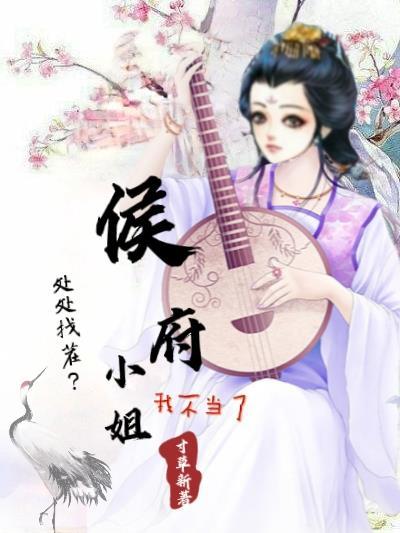 处处找茬?侯府小姐我不当了 处处找茬?侯府小姐我不当了