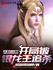 人在斗罗,开局被银龙王追杀 人在斗罗,开局被银龙王追杀