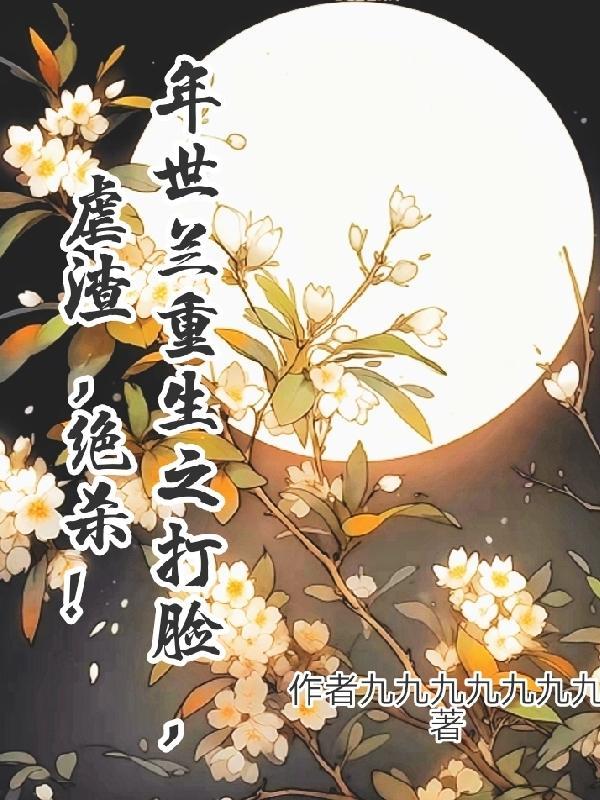 年世兰重生之打脸,虐渣,绝杀! 年世兰重生之打脸,虐渣,绝杀!