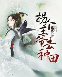拐个王爷去种田 拐个王爷去种田