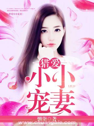 猎爱小小宠妻 猎爱小小宠妻