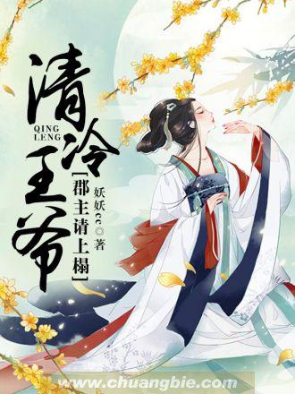 清冷王爷:郡主请上榻 清冷王爷:郡主请上榻