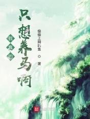 我真的只想养马啊 我真的只想养马啊
