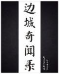 边城奇闻录 边城奇闻录