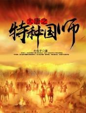 大唐之特种国师 大唐之特种国师