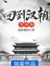 回到汉朝变成狗 回到汉朝变成狗