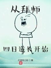 从拜师四目道长开始 从拜师四目道长开始