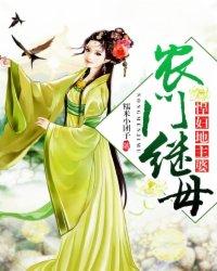 农门继母:悍妇地主婆 农门继母:悍妇地主婆