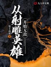 从射雕英雄开始无敌 从射雕英雄开始无敌