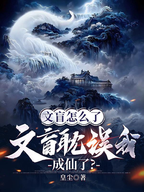 文盲怎么了,文盲耽误我成仙了? 文盲怎么了,文盲耽误我成仙了?