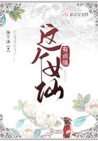 这个女仙有点强 这个女仙有点强