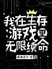 我在生存游戏里无限续命 我在生存游戏里无限续命