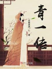 青一传 青一传