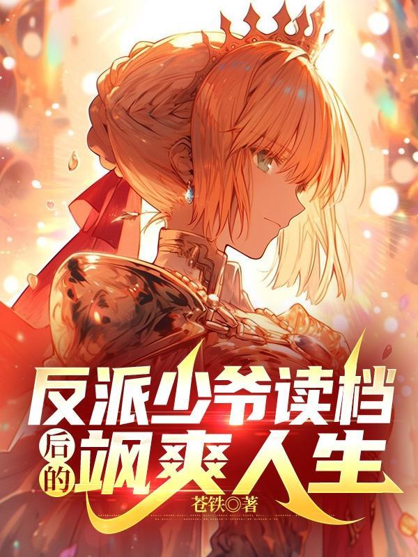 反派少爷读档后的飒爽人生 反派少爷读档后的飒爽人生