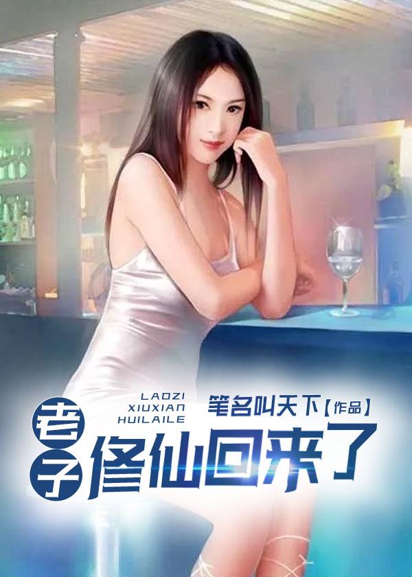 老子修仙回来了 老子修仙回来了