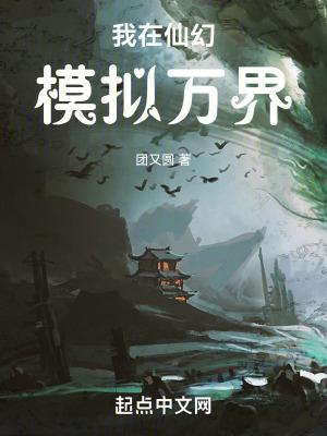 我在仙幻模拟万界 我在仙幻模拟万界