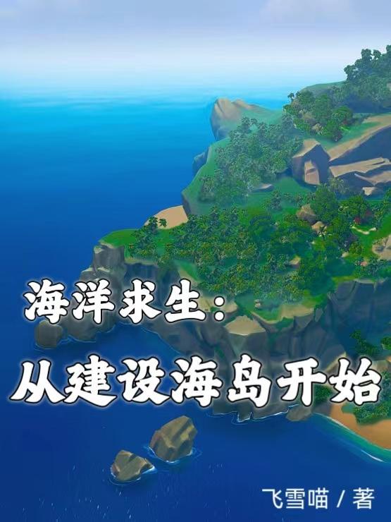 海洋求生:从建设海岛开始 海洋求生:从建设海岛开始