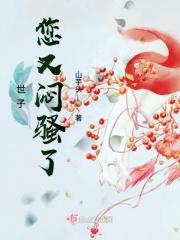 世子大人您又闷骚了 世子大人您又闷骚了