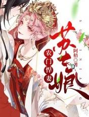 农门悍妻苏七娘 农门悍妻苏七娘