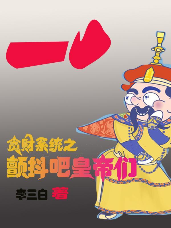 贪财系统之颤抖吧皇帝们! 贪财系统之颤抖吧皇帝们!