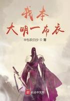 我本大明一布衣 我本大明一布衣