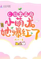 C位出道后小萌龙她爆红了 C位出道后小萌龙她爆红了