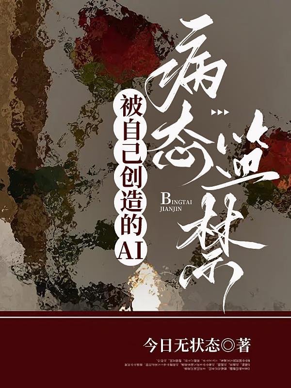 被自己创造的AI病态监禁 被自己创造的AI病态监禁