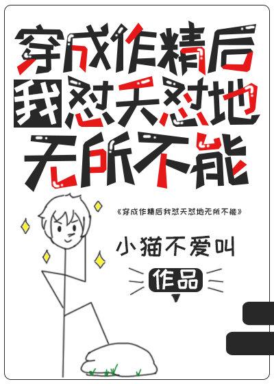 穿成作精后我怼天怼地无所不能 穿成作精后我怼天怼地无所不能