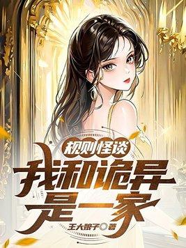 规则怪谈,我和诡异是一家 规则怪谈,我和诡异是一家