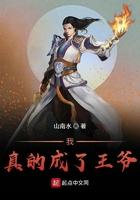 我真的成了王爷 我真的成了王爷