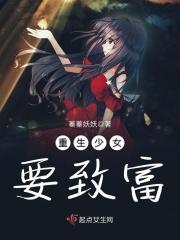 重生少女要致富 重生少女要致富
