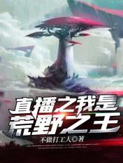 直播之我是荒野之王 直播之我是荒野之王